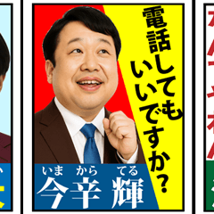 選挙ポスターっぽいスタンプ　リアル版