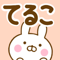 ☆てるこ☆が使う名前スタンプ