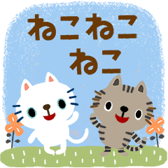 絵本みたいな＊動く＊毎日ねこねこ