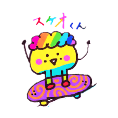 スケオくんの日常