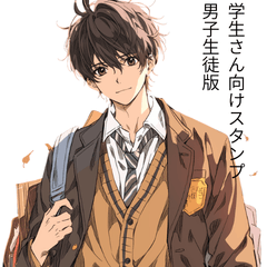 学生さん向けスタンプ男子生徒版