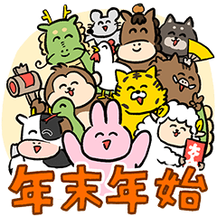 ずっと使える！年末年始のうさちん【再販】