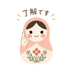 大人かわいいマトリョシカ ほっこりお返事