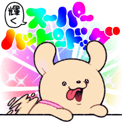 輝くスーパーハッピードッグ