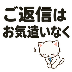 返信不要・ビジネス用・気づかい猫