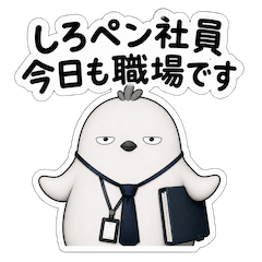 シロペン社員、今日も職場です。2