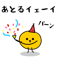 「みかん」になった、あとる