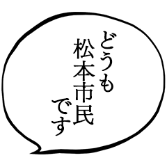 松本市民です。