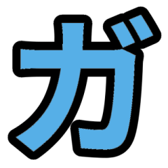 「青色」五十音順スタンプ4