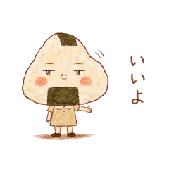 おにぎり家族。