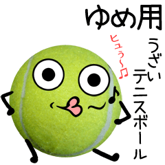 ゆめ用うざいテニスボール