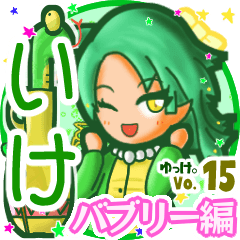 ✴いけ✴名前スタンプbyゆっけ。15