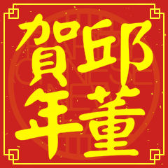 Happy Chinese New Year To You From Chiu