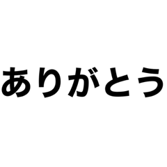 シンプルに友達同士で使えそうなスタンプ