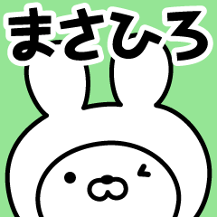 【まさひろ】の名前うさぎ