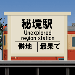 ローカルな鉄道駅 4