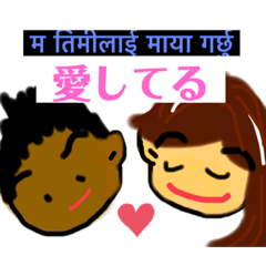 ネパール語と日本語