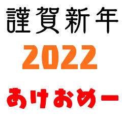 2022 あけおめスタンプ
