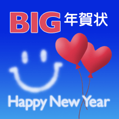 BIG青空の年賀状スタンプ【毎年使える！】