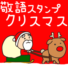 敬語スタンプ クリスマス