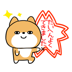 ずっと毎日褒める★２★柴犬スタンプ★11