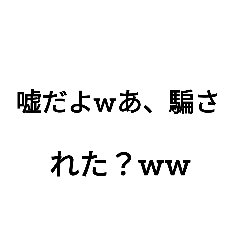 ウザイ人に送る煽りスタンプ