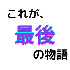 転アリ最終巻名言スタンプ