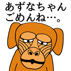 あずなちゃんに使える名前スタンプ