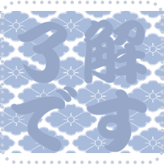 日本の和柄 メッセージ スタンプ C171