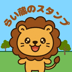 らい蔵のスタンプ