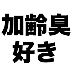 加齢臭好き