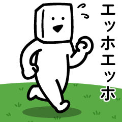 エッホエッホとうふニート（通常モード）