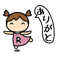 イニシャルR　女の子
