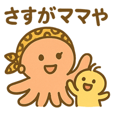 タコ親（関西風）ポジティブによう言うわ！