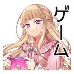 ゲーマーな毒舌お嬢様★毒舌返し