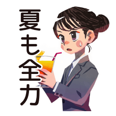 デキる仕事女子の夏★爽やか