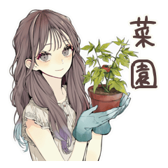 ふんわり大人女子★ベランダ菜園