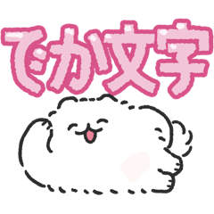 ポメトーンでか文字