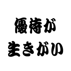 株主優待のあるある日常