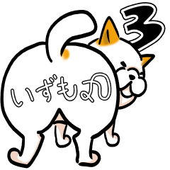 いずもケツのいずも丸3