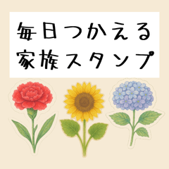 花に囲まれた毎日つかえる家族スタンプ