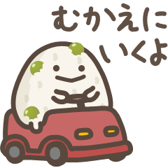 ゆる～いおにぎりたち♡家族