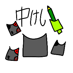 中けしの大冒険　中けし