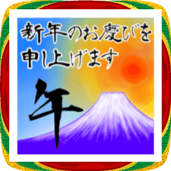 美しい富士☆シニア年上向け年賀状(復刻版)