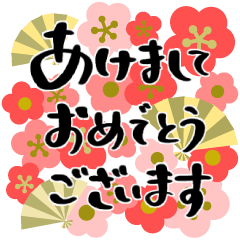 飛び出す♡年末年始 ゆる筆文字【再版】