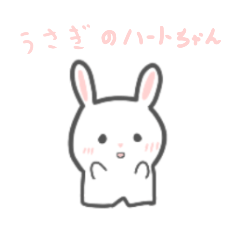 うさぎのハートちゃん