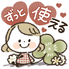 ずっと使える♡ゆるふわスマイルガール♡