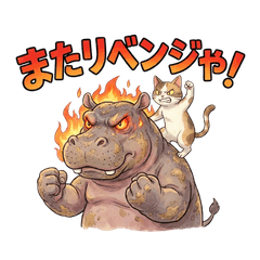 カバとネコのほのぼの日々 ゴルフ2