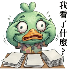 台湾の緑のアヒル：オーバーリアクション