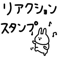 うさぎだけ。リアクション。